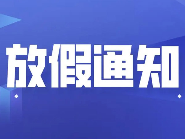 關(guān)于2024年國(guó)慶節(jié)的放假通知！